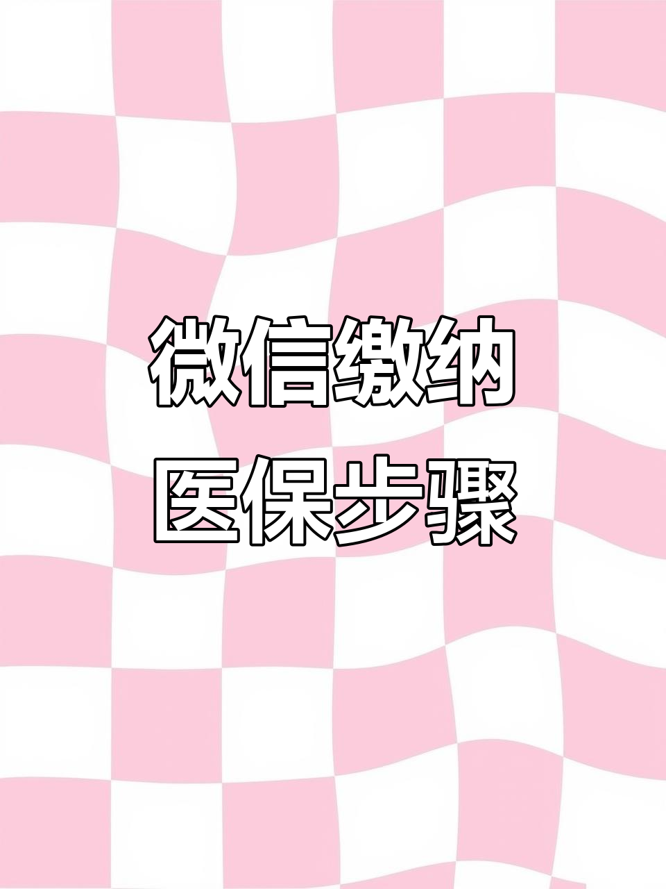 信阳医保取现中介微信(医保提取代办中介)