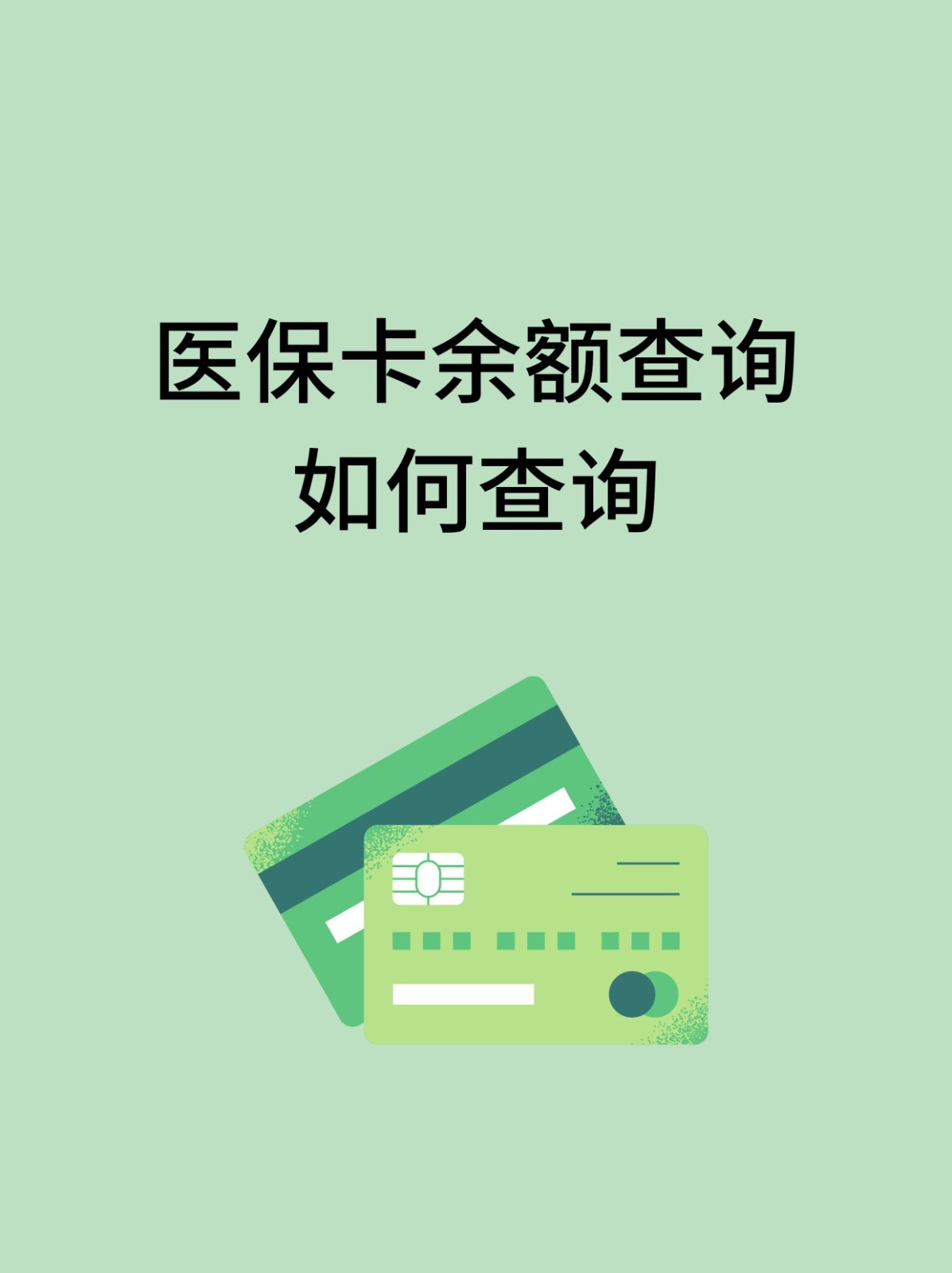 信阳怎么查医保卡余额(支付宝怎么查医保卡余额)