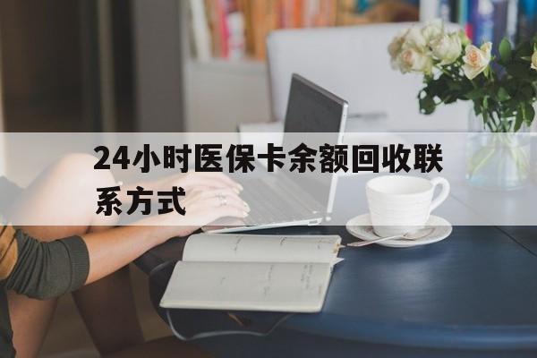 信阳24小时医保卡余额回收联系方式(医保卡回收电话)