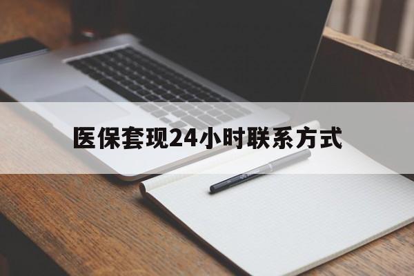 信阳医保套现24小时联系方式(医保套现主要是套什么)