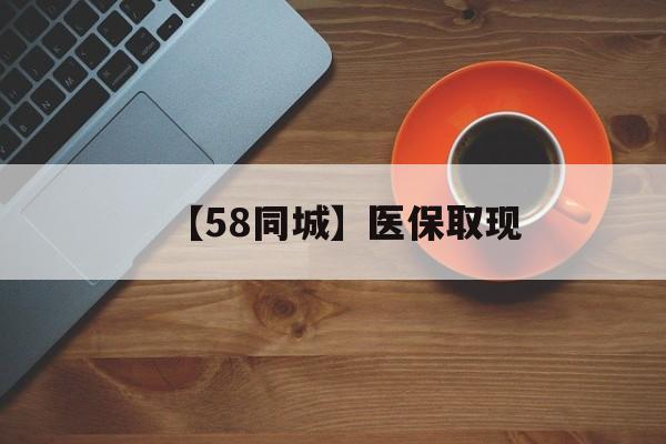信阳【58同城】医保取现(医保线上取现)