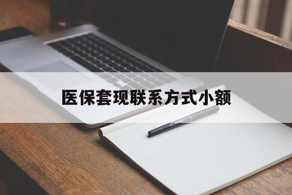 信阳医保套现联系方式小额(24小时在线套医保微信)