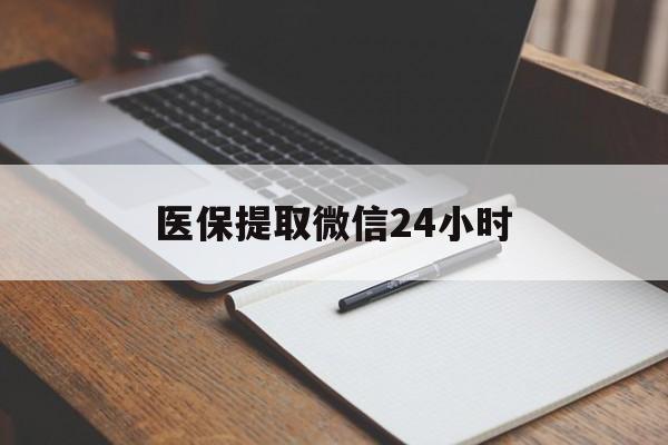 信阳医保提取微信24小时(医保提现24小时微信中介)