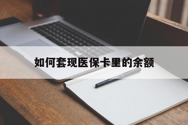 信阳如何套现医保卡里的余额(医保怎么能套现)