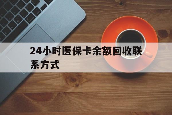 信阳24小时医保卡余额回收联系方式(高价回收医保卡联系方式)