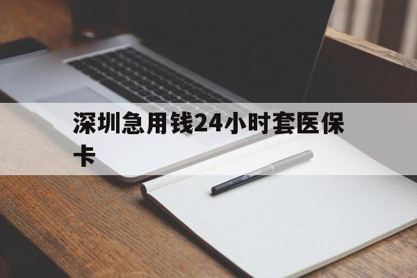 信阳深圳急用钱24小时套医保卡(去药店直接说套医保卡)