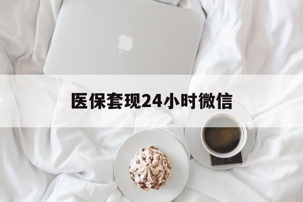 信阳医保套现24小时微信(医保卡提取现金到微信)