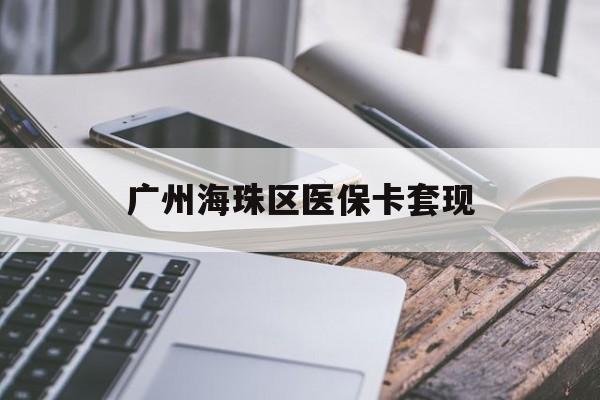 信阳广州海珠区医保卡套现(医保卡个人账户套现5400元会有什么后果)