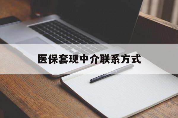信阳医保套现中介联系方式(医保套现点位)