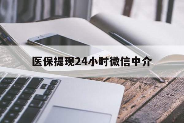 信阳医保提现24小时微信中介(急用钱套医保卡黄牛)