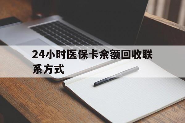 信阳24小时医保卡余额回收联系方式(医保取现回收商家微信)
