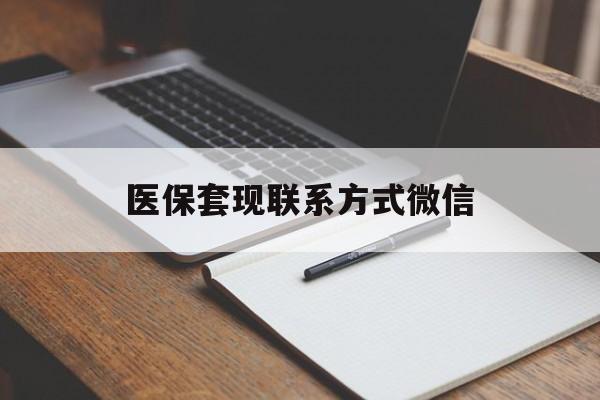 信阳医保套现联系方式微信(医保套现的联系方式)