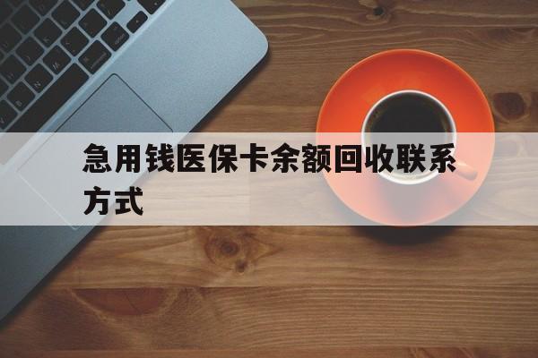 信阳急用钱医保卡余额回收联系方式(上海医保卡黄牛微信)