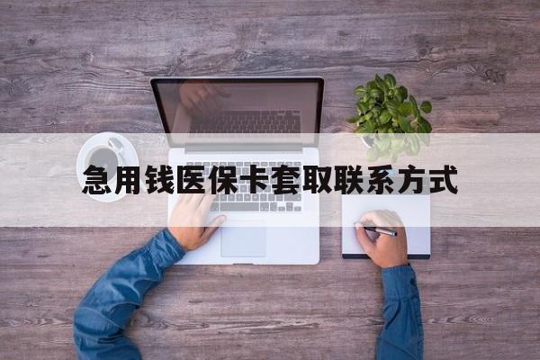 信阳急用钱医保卡套取联系方式(24小时套医保卡联系方式)