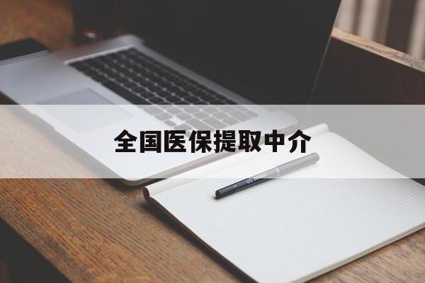 信阳全国医保提取中介(医保提取中介联系方式)