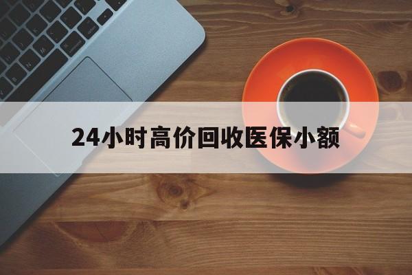信阳24小时高价回收医保小额(求一个套医保卡的黄牛)