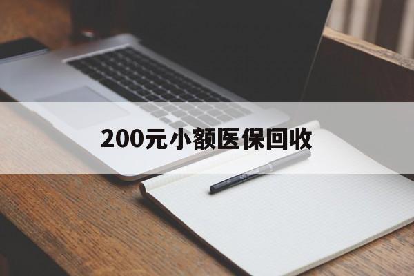 信阳200元小额医保回收(急用钱24小时套医保卡)