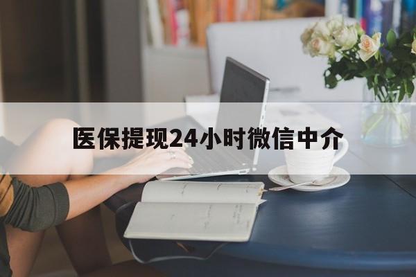 信阳医保提现24小时微信中介(小额医保300以内提取)
