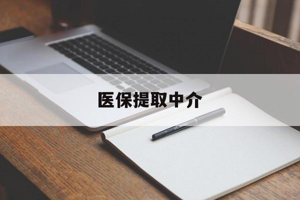 信阳医保提取中介(医保提取中介怎么联系)