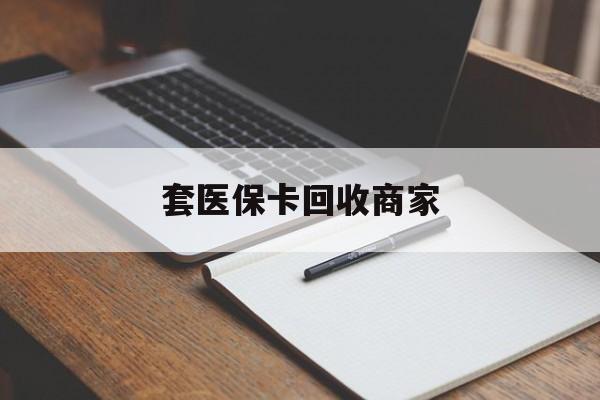 信阳套医保卡回收商家(倒卖医保回收药)