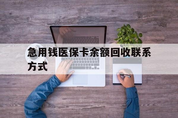 信阳急用钱医保卡余额回收联系方式(急用钱联系我)
