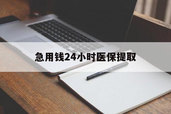 信阳急用钱24小时医保提取(24小时在线套医保微信)