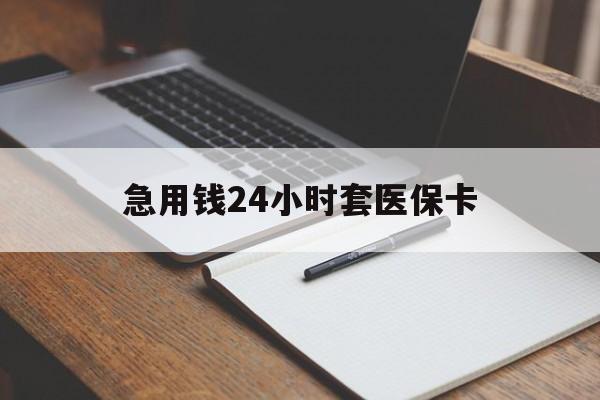 信阳急用钱24小时套医保卡(医保卡看病怎么报销)