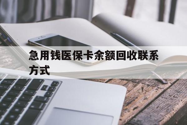 信阳急用钱医保卡余额回收联系方式(怎么查询自己医保卡余额)