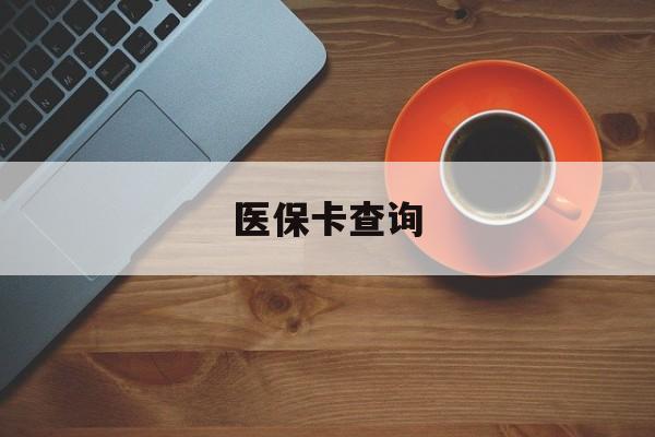 信阳医保卡查询(医保卡查询怎么查的)